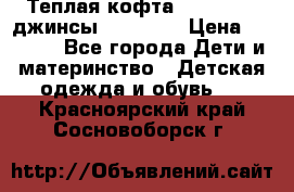 Теплая кофта Catimini   джинсы catimini › Цена ­ 1 700 - Все города Дети и материнство » Детская одежда и обувь   . Красноярский край,Сосновоборск г.